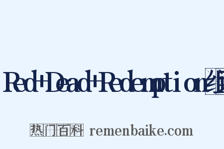 Red+Dead+Redemption组词是什么意思的图片